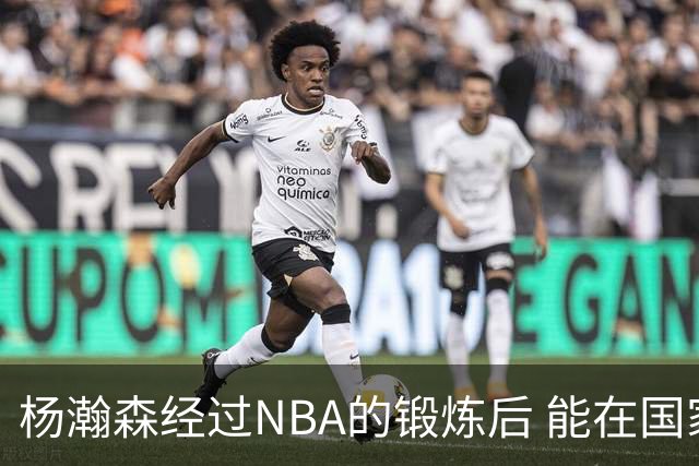 杨瀚森经过NBA的锻炼后 能在国家队展示自己的进步&带来更大帮助