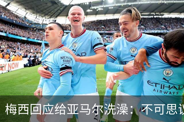 梅西回应给亚马尔洗澡：不可思议的照片，但这次不会让对方赢