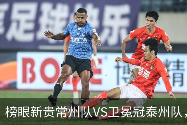 榜眼新贵常州队VS卫冕冠泰州队，这场“龙凤对决”谁主沉浮？