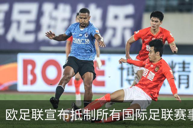 欧足联宣布抵制所有国际足联赛事