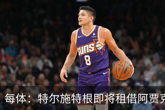 每体：特尔施特根即将租借阿贾克斯，贾府承担球员小部分薪水
