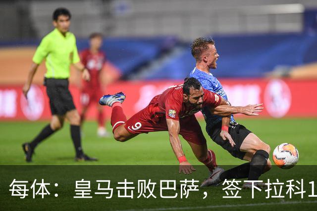 每体：皇马击败巴萨，签下拉科15岁边锋劳尔-利马