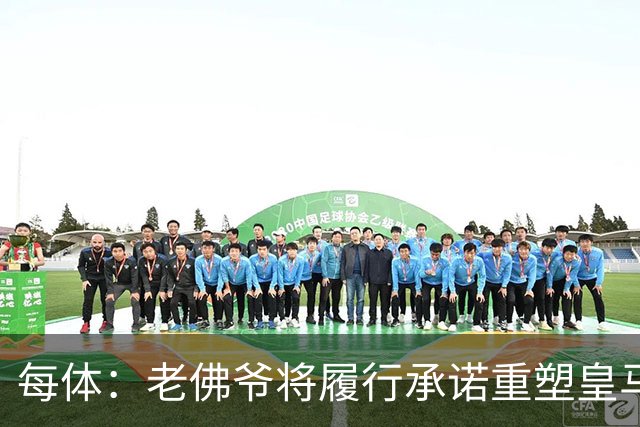 每体：老佛爷将履行承诺重塑皇马，他希望续约维尼修斯并清洗阵容