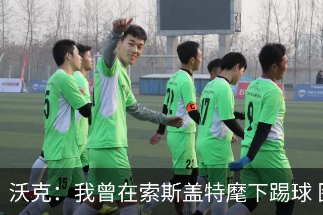 沃克：我曾在索斯盖特麾下踢球 图赫尔和他没什么区别
