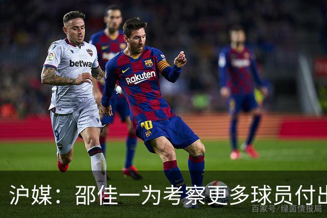 沪媒：邵佳一为考察更多球员付出代价，国足有不少问题需解决