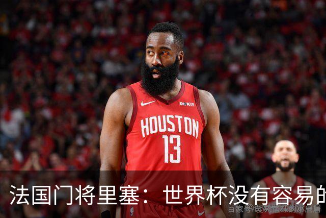法国门将里塞：世界杯没有容易的比赛，阿根廷击败埃及就是证明