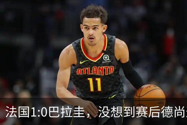 法国1:0巴拉圭，没想到赛后德尚这样说，姆巴佩超越梅西只是时间问题？