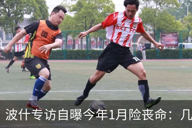 波什专访自曝今年1月险丧命：几乎当场没了气息，但又活了过来