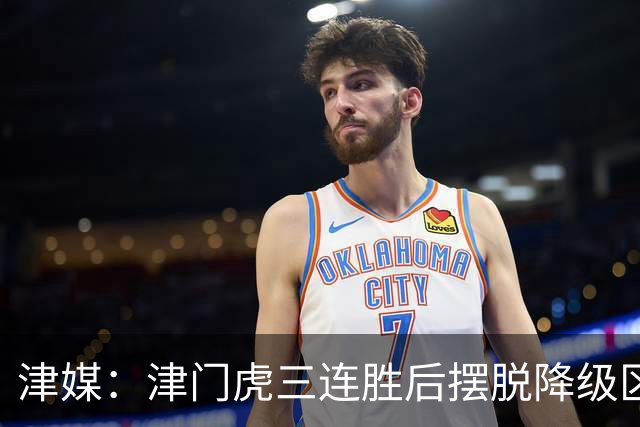 津媒：津门虎三连胜后摆脱降级区，训练中队员笑声不断心情放松