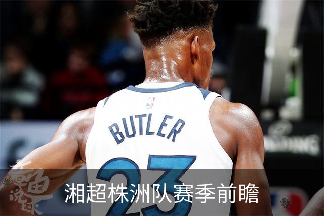 湘超株洲队赛季前瞻