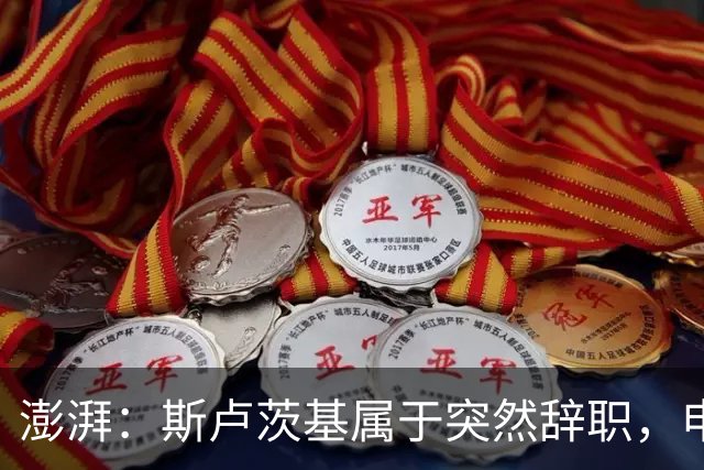 澎湃：斯卢茨基属于突然辞职，申花管理层对此准备并不充分
