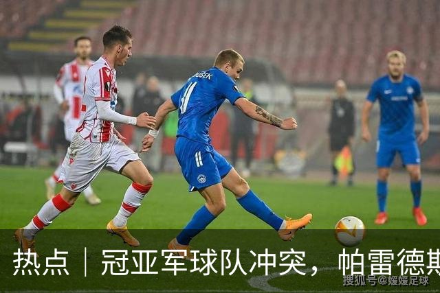 热点｜冠亚军球队冲突，帕雷德斯红牌，阿根廷队背对领奖台