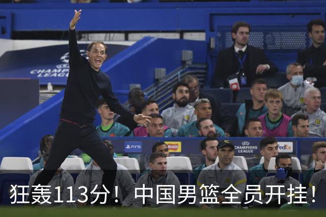 狂轰113分！中国男篮全员开挂！再见了，高诗岩！