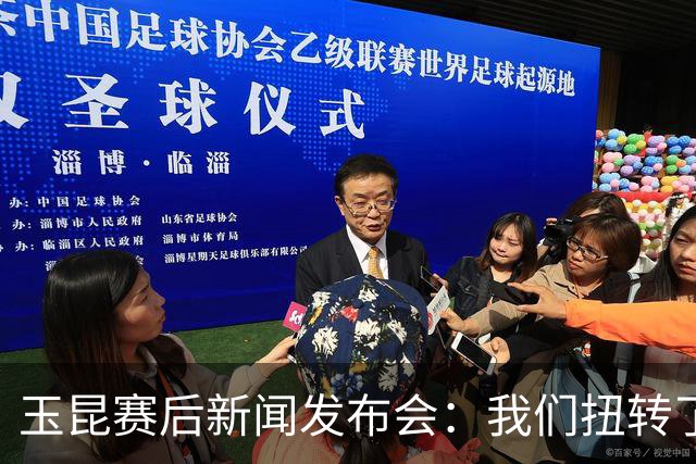 玉昆赛后新闻发布会：我们扭转了主场作战的态势，拿下了这场胜利