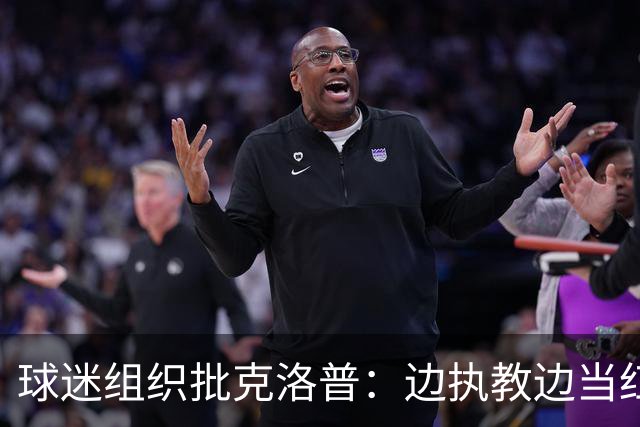 球迷组织批克洛普：边执教边当红牛大使 与足球公敌为伍耗尽信誉