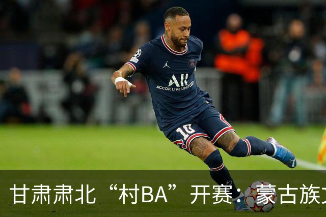 甘肃肃北“村BA”开赛：蒙古族文化与机器人科技的篮球之约