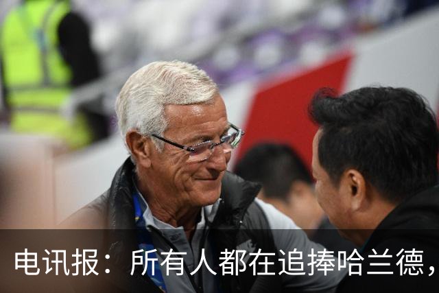 电讯报：所有人都在追捧哈兰德，为何美国对其如此痴迷？