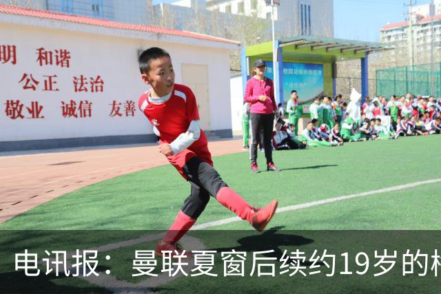 电讯报：曼联夏窗后续约19岁的梅努