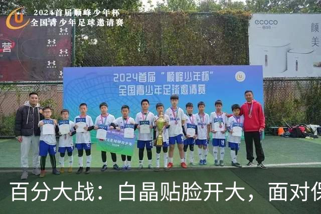 百分大战：白晶贴脸开大，面对保罗乔治看表致敬利拉德