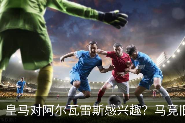 皇马对阿尔瓦雷斯感兴趣？马竞旧将：我会把他卖给西甲以外的球队