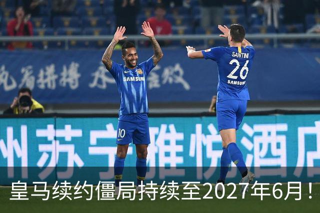 皇马续约僵局持续至2027年6月！阿森纳砸队史第一高薪等接盘