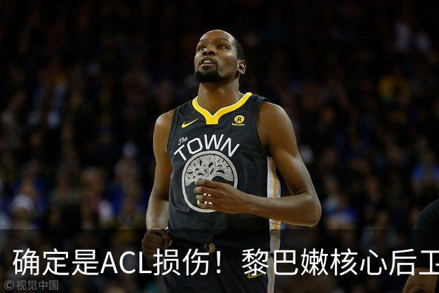 确定是ACL损伤！黎巴嫩核心后卫接受手术，那中国男篮...