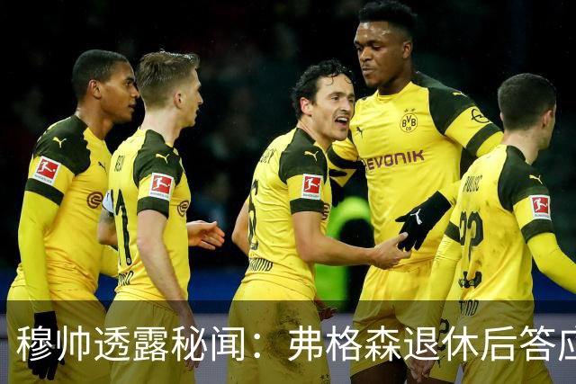 穆帅透露秘闻：弗格森退休后答应接手曼联 为切尔西含泪反悔