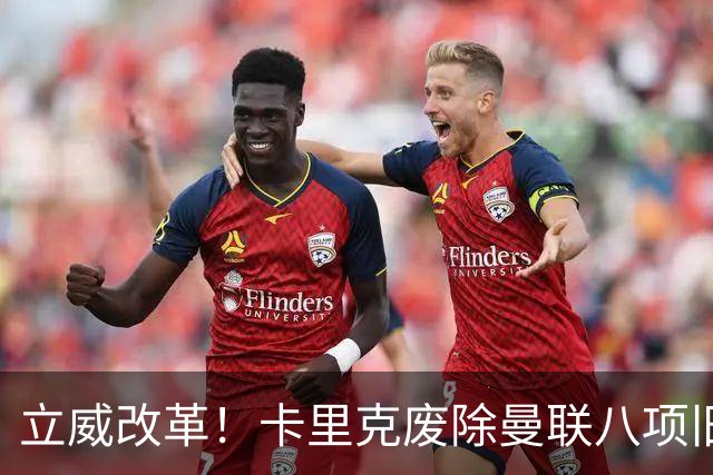 立威改革！卡里克废除曼联八项旧规，重塑红魔更衣室与训练体系