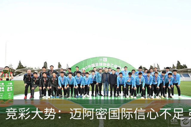 竞彩大势：迈阿密国际信心不足 弗拉门戈带走三分