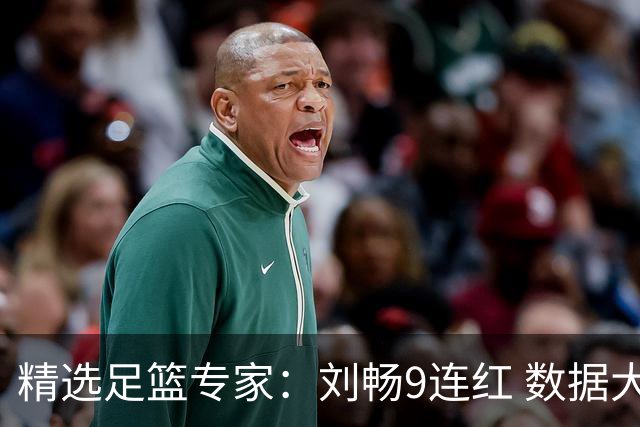 精选足篮专家：刘畅9连红 数据大师、老将推球8连红
