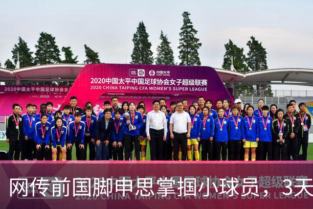 网传前国脚申思掌掴小球员，3天扇了二十余记耳光，后者父母已报警，足协：申思系终身禁足人员，密切关注上海市有关部门对事件的调查进展