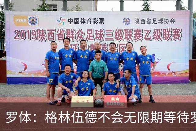 罗体：格林伍德不会无限期等待罗马，后者愿开价4500万到5000万欧
