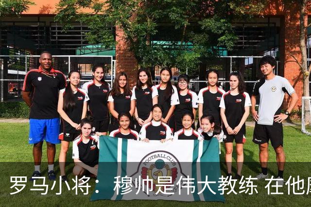 罗马小将：穆帅是伟大教练 在他麾下是种荣幸