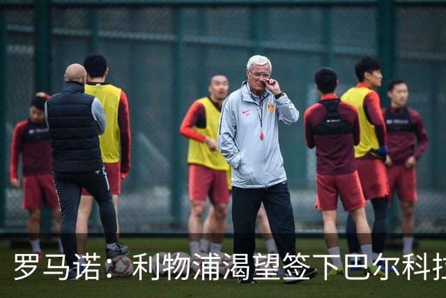 罗马诺：利物浦渴望签下巴尔科拉，但要说服巴黎放人绝非易事
