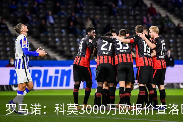 罗马诺：科莫3000万欧报价查洛巴遭拒，蓝军可能接受3500万欧报价