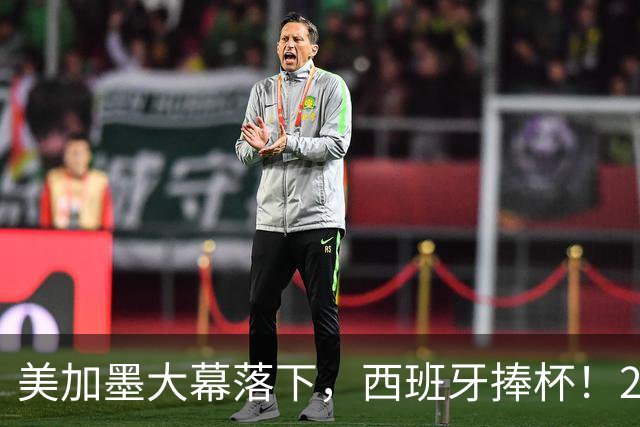 美加墨大幕落下，西班牙捧杯！2026金球奖终极悬念看好谁？