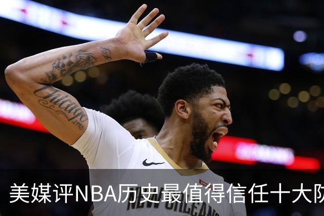 美媒评NBA历史最值得信任十大防守球员，詹姆斯第5，乔丹第4，科比未上榜