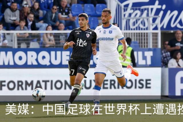美媒：中国足球在世界杯上遭遇挫折 但希望正在重新燃起