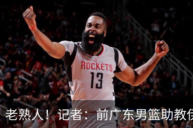 老熟人！记者：前广东男篮助教伊戈尔将加盟北京男篮担任助教