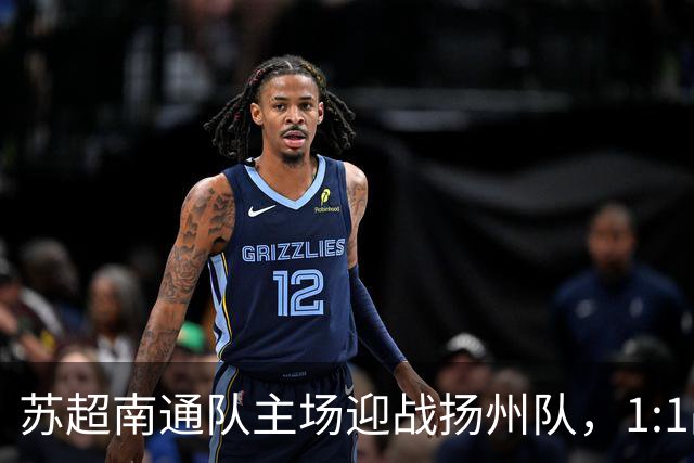 苏超南通队主场迎战扬州队，1:1战平