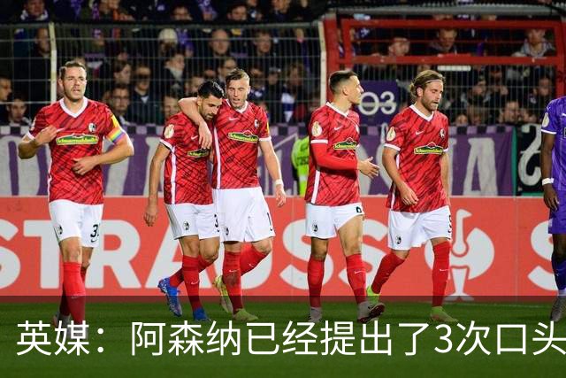 英媒：阿森纳已经提出了3次口头报价，下周会加快追吉马良斯
