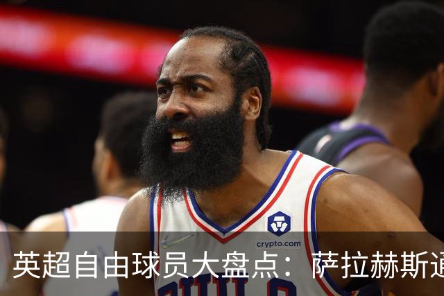 英超自由球员大盘点：萨拉赫斯通斯领衔 桑乔去向未定