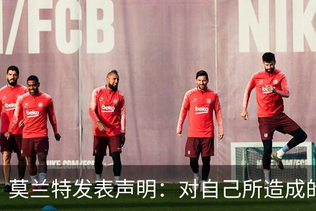 莫兰特发表声明：对自己所造成的伤害感到抱歉