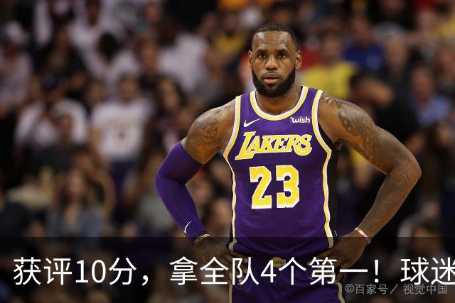 获评10分，拿全队4个第一！球迷盛赞：你是上天给中国男篮最好的礼物