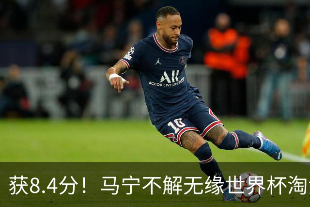 获8.4分！马宁不解无缘世界杯淘汰赛主裁：到现在也不知道为什么