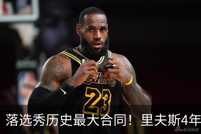 落选秀历史最大合同！里夫斯4年1.85亿顶薪续约湖人