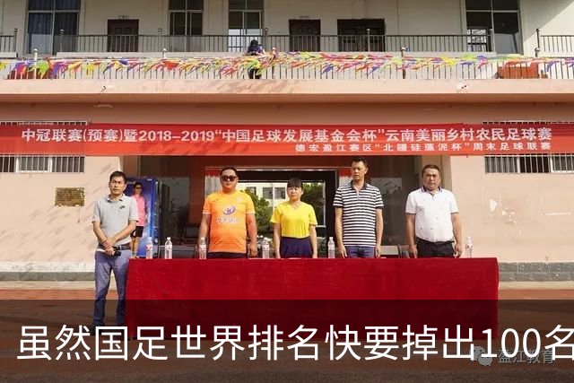 虽然国足世界排名快要掉出100名了，但中国足球正在走出低谷