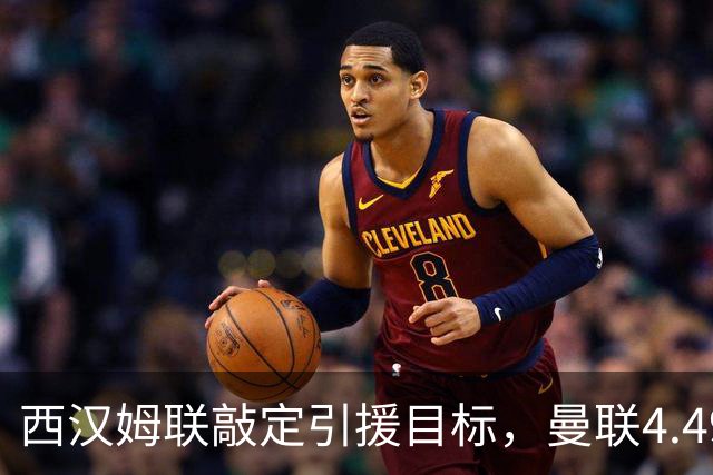 西汉姆联敲定引援目标，曼联4.49亿元求购萨默维尔迎来转机