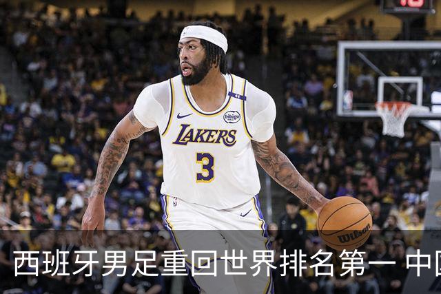 西班牙男足重回世界排名第一 中国队居第91位