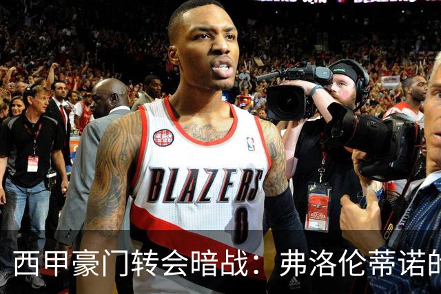 西甲豪门转会暗战：弗洛伦蒂诺的“阿尔瓦雷斯策略”如何搅动加泰罗尼亚？